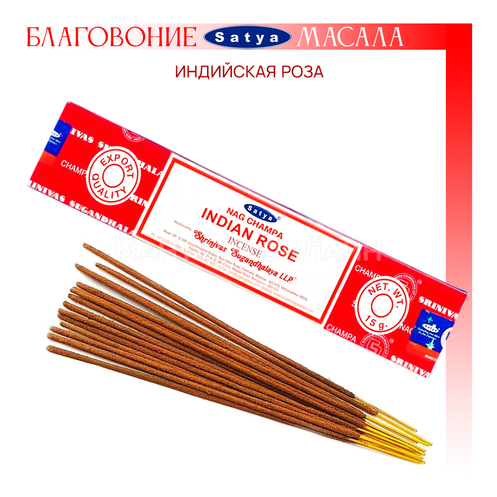 Satya Nag Champa Indian Rose Благовоние-масала Индийская Роза 15 г