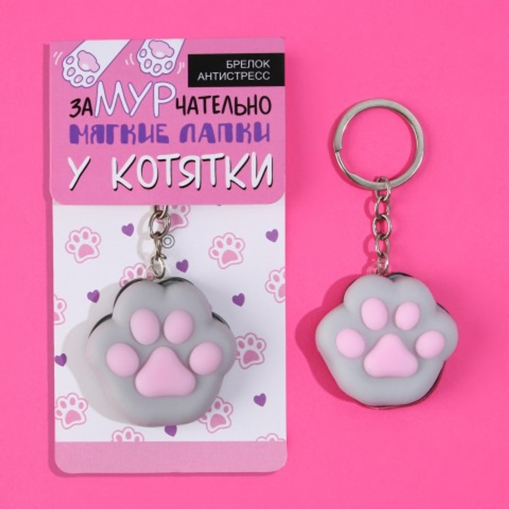 Брелок мялка для ключей «Лапка» (4,5 х 4 см.)