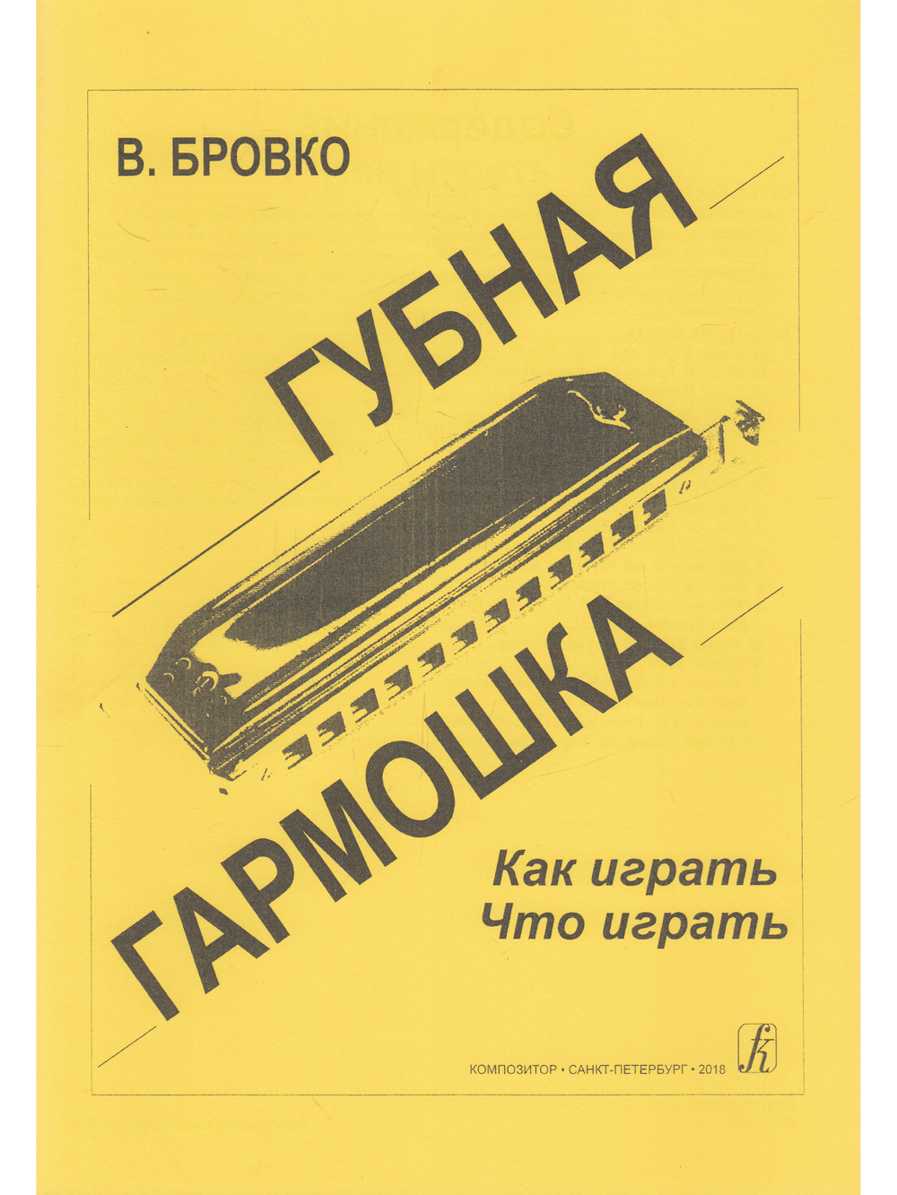 Губная гармошка. Как играть? Что играть?