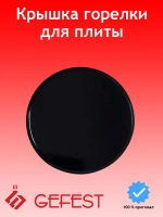 Крышка горелки средней мощности полубыстрого действия Somipress для кухонных газовых плит и варочных поверхностей Gefest Гефест PS20038-00-005 (диаметр 72-73 мм, для групп Somipress S1 и S3 к рассекателям PS50050-00-004, PS50111)