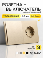 Ультратонкий 1-кл. выключатель + розетка, золотой