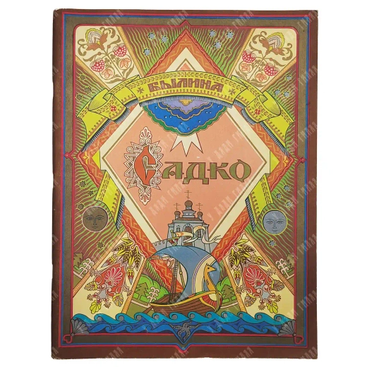 Былина "Садко". Художник В. Лукьянец. Издательство "Гознак", Москва, 1978
