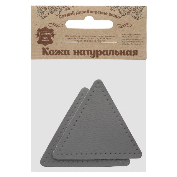 Заплатка пришивная кожа треугольник равносторонний 8см с перфорацией, 2 шт, 100% кожа, 07 серый, 9126