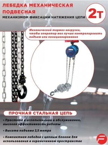 Лебедка механическая подвесная с фиксацией Forsage