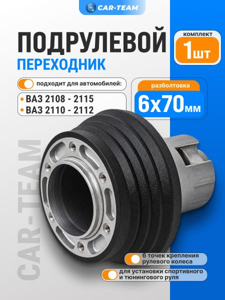 Подрулевой переходник для спортивных рулей на ВАЗ 2108-99, 2110-12, 2113-15