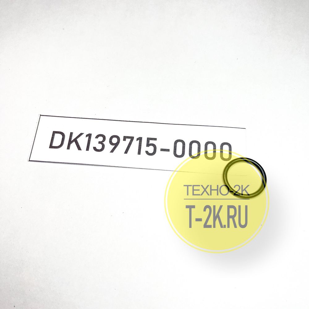 DK139715-0000 о-кольцо DK139715-0000 о-кольцо