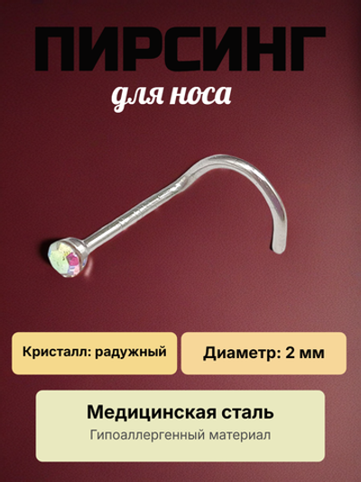 Нострила 2 мм для пирсинга носа с радужным кристаллом. 1 штука.