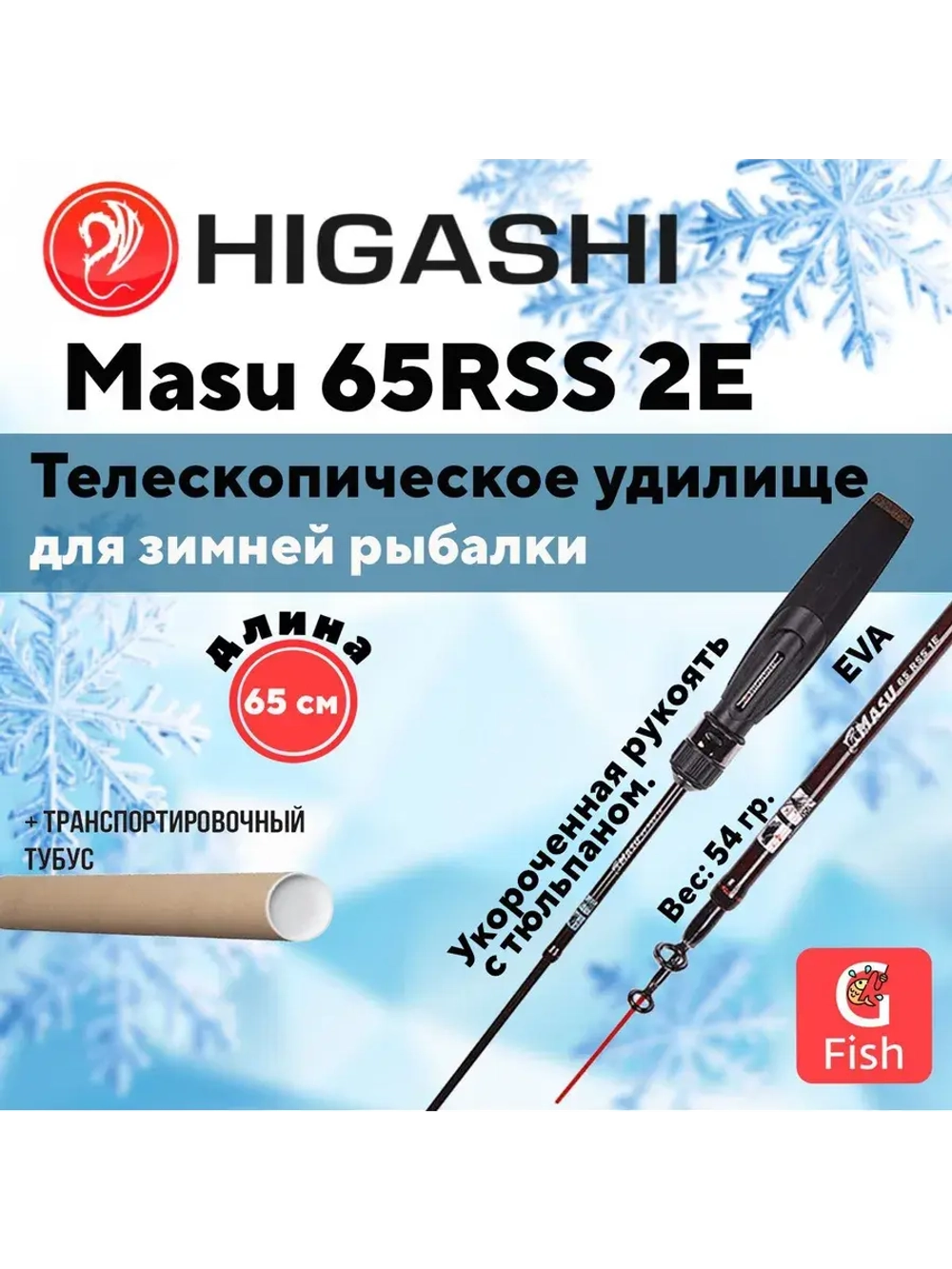 Удилище зимнее Masu 65RSS 2E