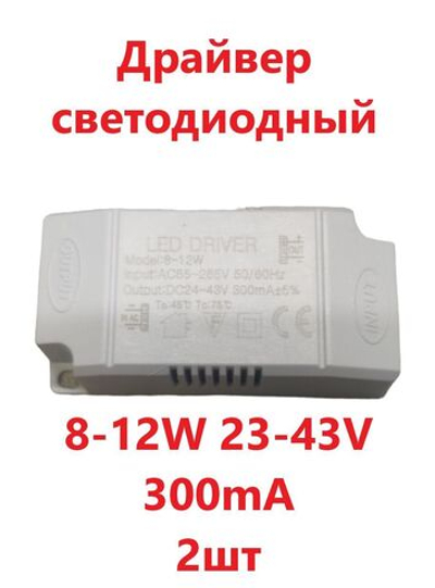 Светодиодный драйвер Led Driver: 8-12x1W 23-43V 300mA (2шт)