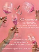 НАКЛЕЙКИ НА БОКАЛЫ И БУТЫЛКИ