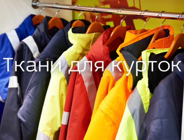 Виды курточных тканей Виды курточных тканей