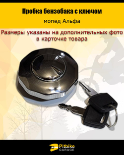 P+ Bt Пробка бензобака с ключом Альфа