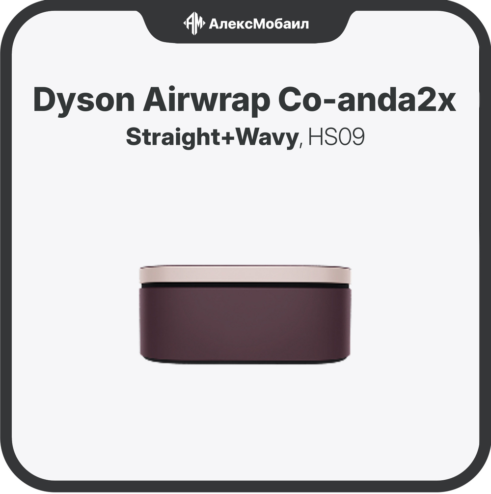 Стайлер Dyson Airwrap Co-anda2x Straight+Wavy (HS09)