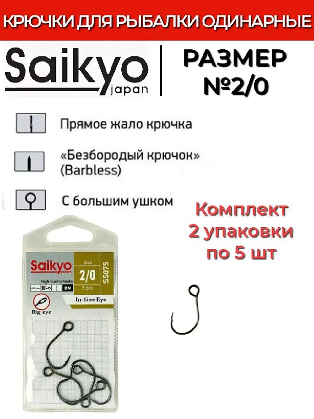 Крючки Saikyo SS075-BN IN-LINE EYE