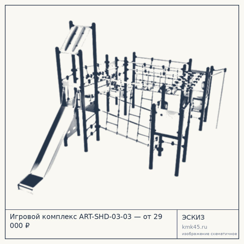 Игровой комплекс ART-SHD-03-03 — от 29 000 ₽
