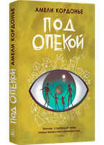 Под опекой
