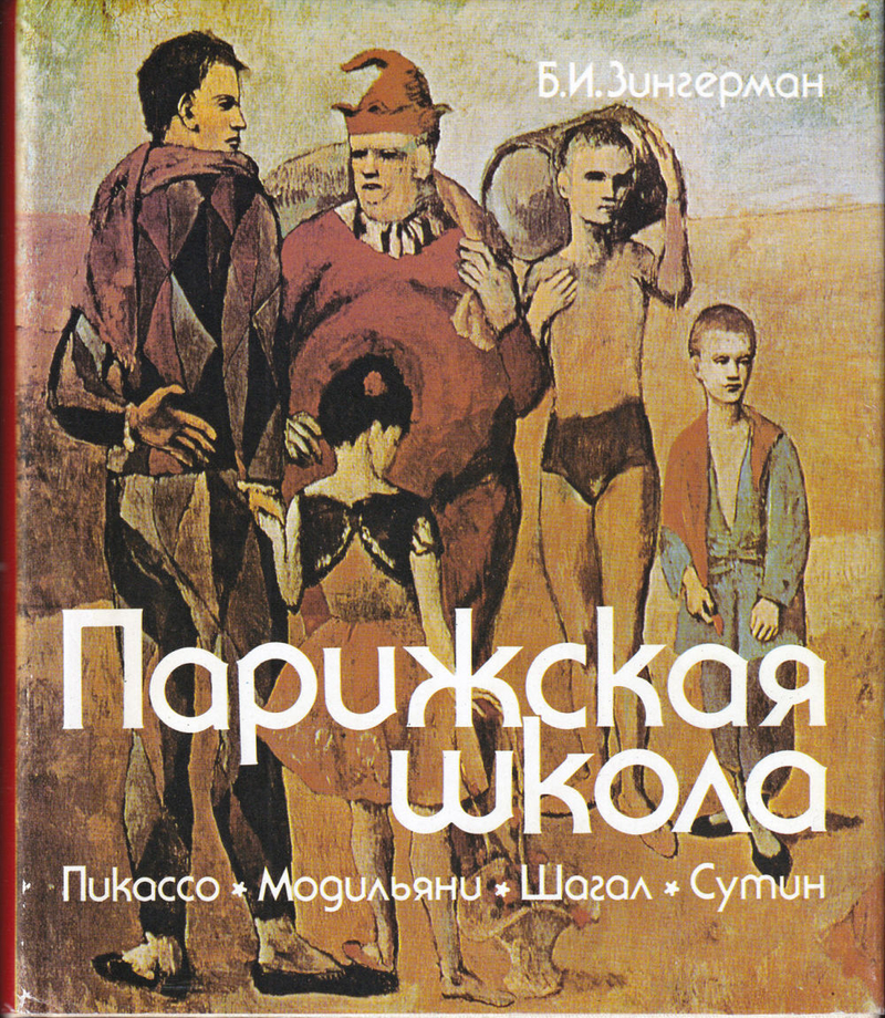 Парижская школа. Пикассо, Модильяни, Сутин, Шагал