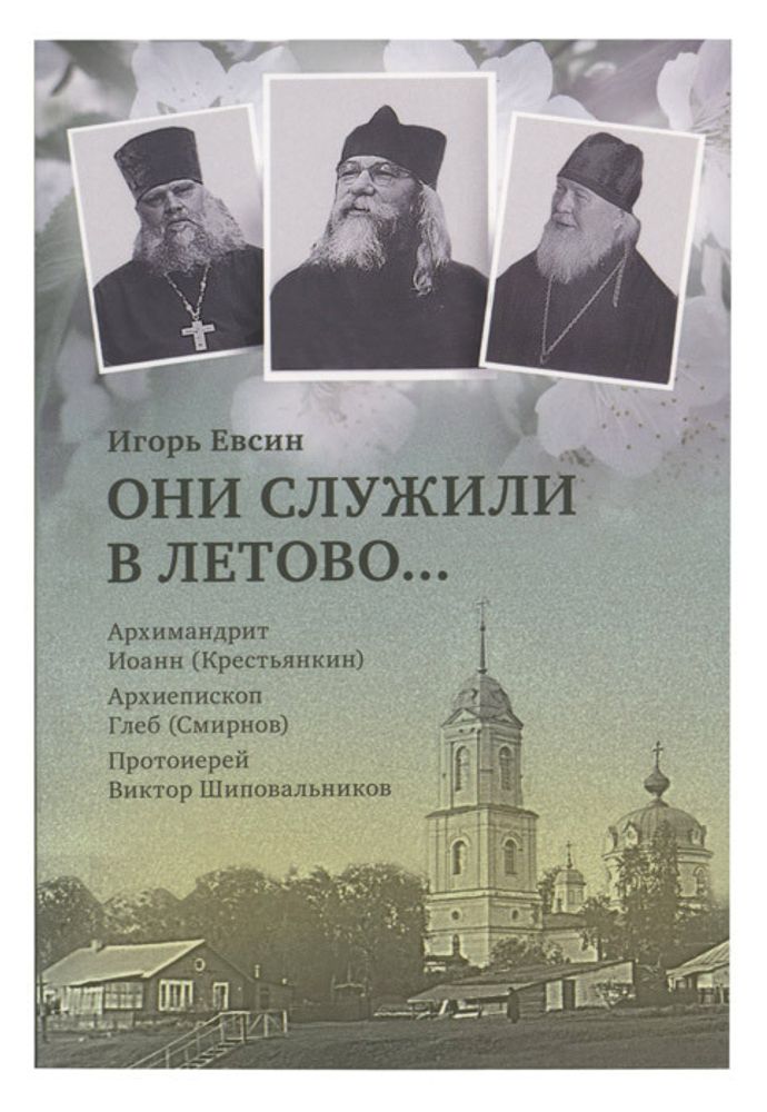 Они служили в Летово...