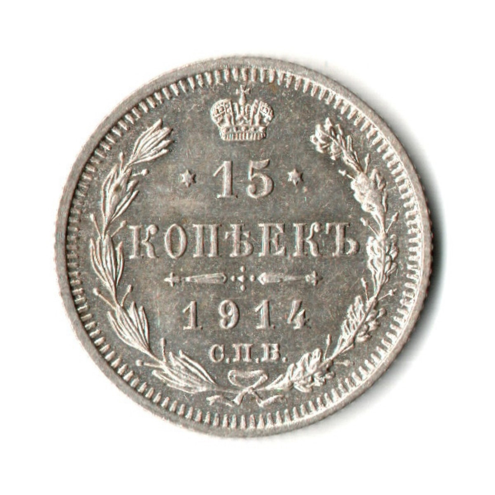15 копеек 1914 год - СПБ - ВС