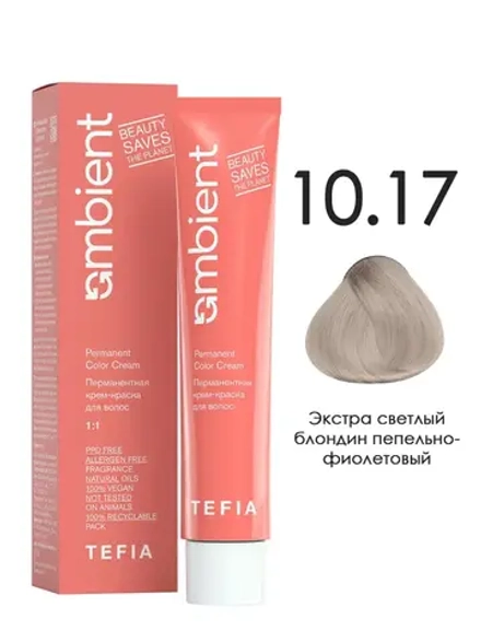 Tefia Ambient Перманентная крем-краска для волос 10.17 Экстра светлый блондин пепельно-фиолетовый, 60 мл