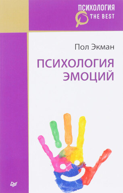 Психология эмоций Экман Пол