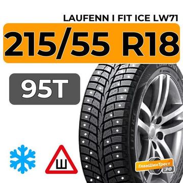 Laufenn i Fit Ice LW71 215/55 R18 95T шип.