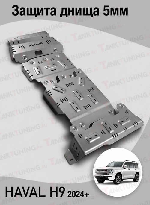 Haval H9 Защита днища 5мм Plauc