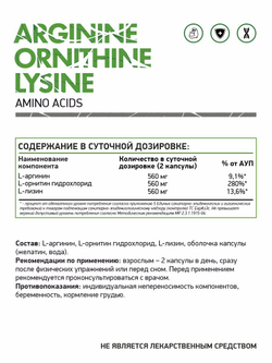 АРГИНИН ОРНИТИН ЛИЗИН 60 КАПС (Naturalsupp)