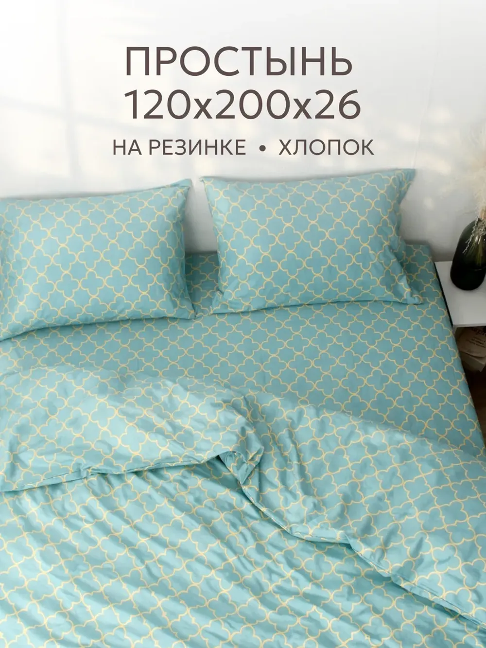 Простынь на резинке 120х200х26 см перкаль хлопок