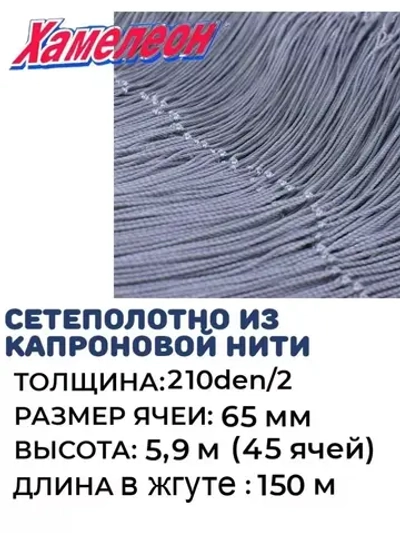 Сетеполотно капрон 210den/2, ячея 65 мм, высота 5,9 м кукла