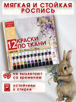Набор красок по ткани в тюбиках 12 цветов