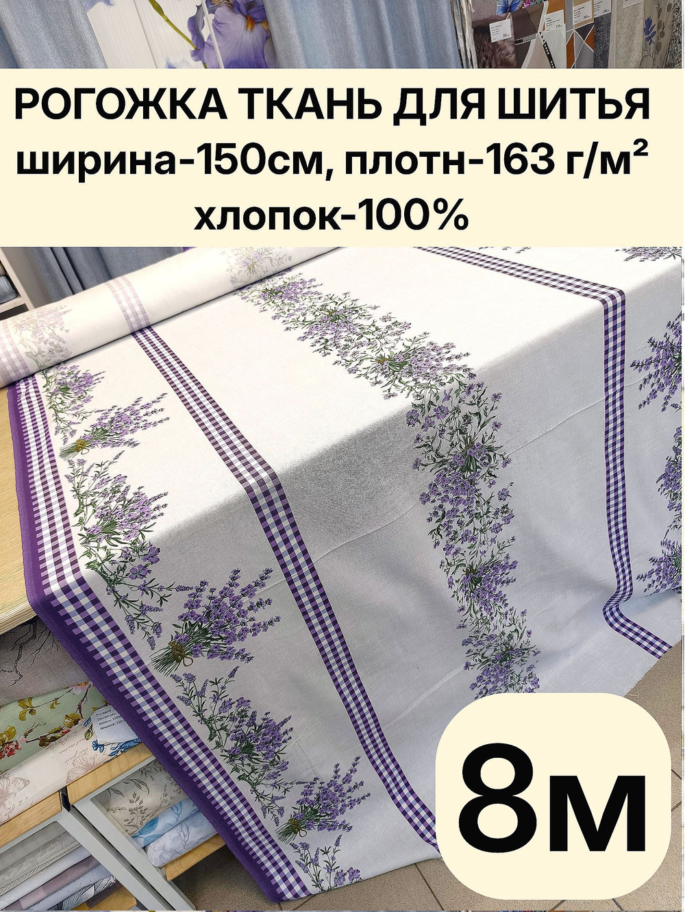 8м.Рогожка хлопок 100% ширина 150 хлопковая рогожка для пошива скатертей, салфеток, наволочек, ткань для шитья