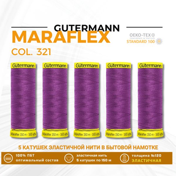 Нитки для трикотажа Gutermann Maraflex 120 (150 метров), 5 кат. | 321 малабарская слива