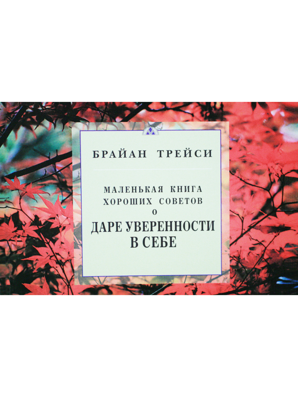 Маленькая книга хороших советов о даре уверенности в себе