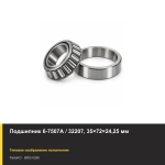 Подшипник 6-7507А / 32207, 35×72×24,25 мм