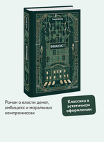 Финансист. Вечные истории