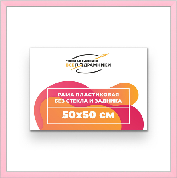 Рама 50x50 для картин и фотографий