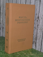 Мысль, вооруженная рифмами
