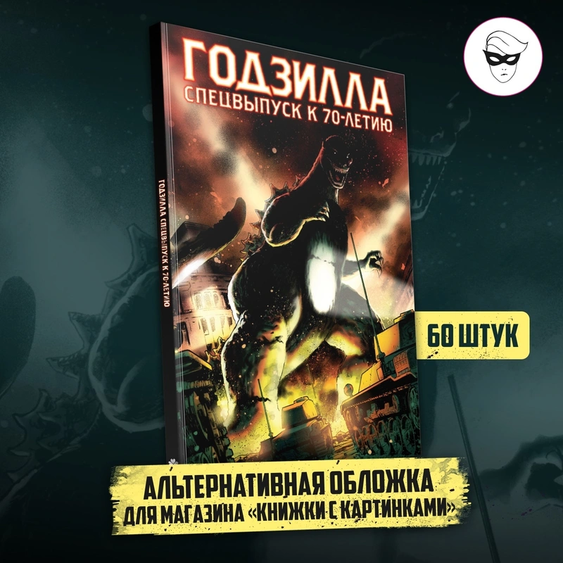 Годзилла. Спецвыпуск к 70-летию (Эксклюзивная обложка «Книжки с Картинками»)