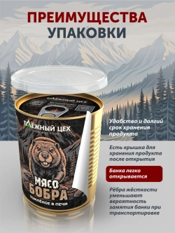 Мясо Бобра томленое в печи ТАЁЖНЫЙ ЦЕХ 338 г