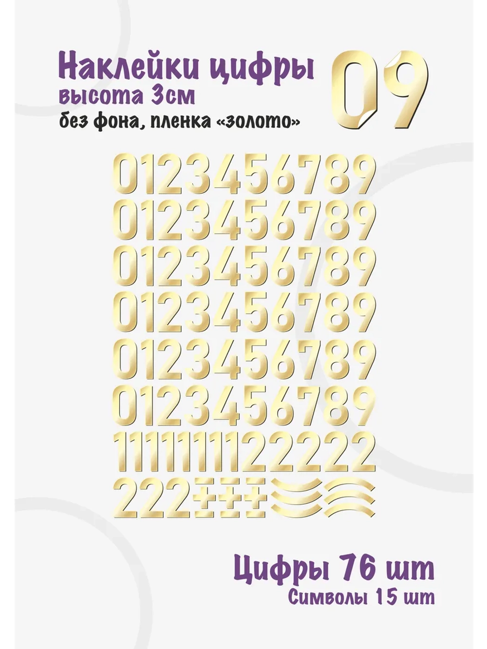 Наклейки цифры от 0 до 9, без фона, высота 3см