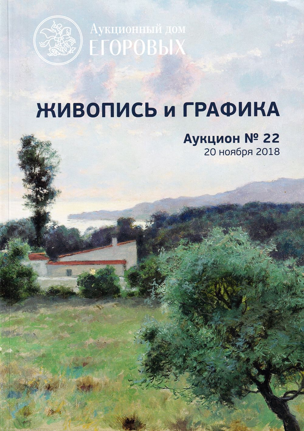 Каталог аукциона Аукционный дом Егоровых, Живопись и графика, Аукцион № 2 от 20 ноября 2018 года