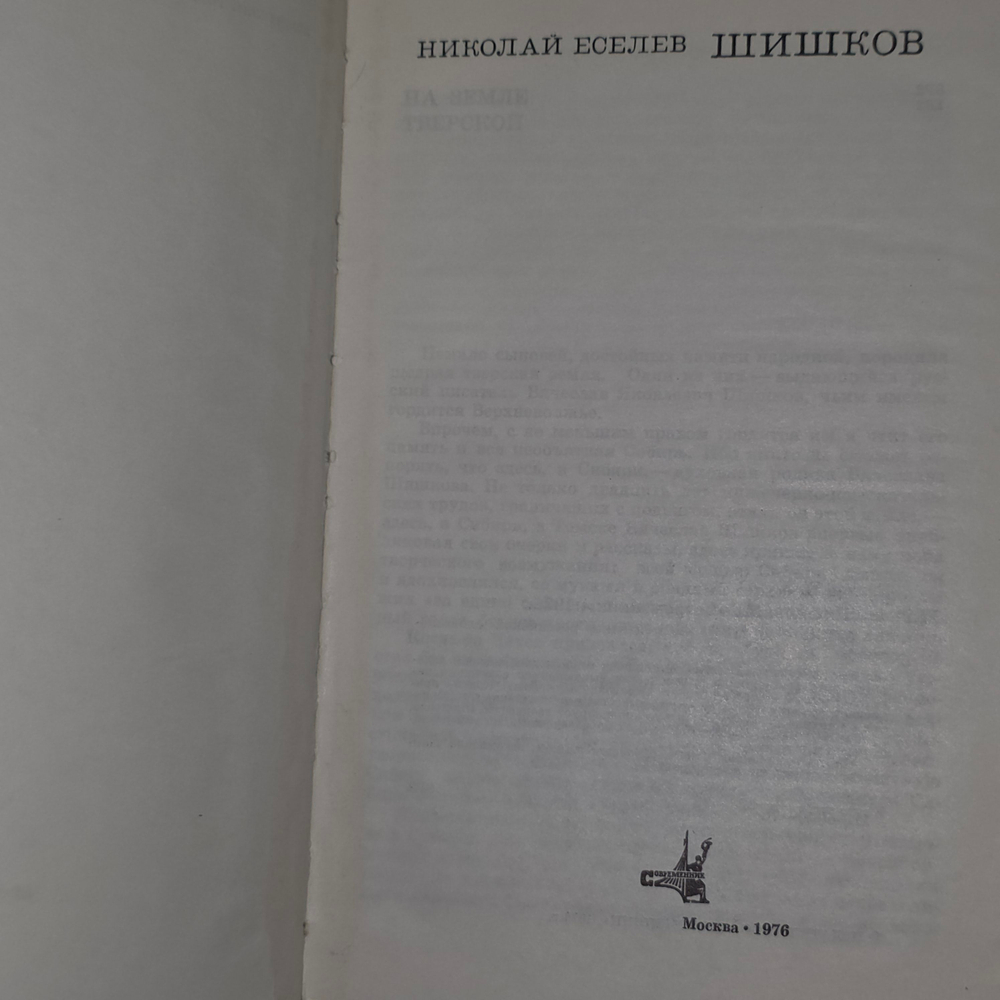 книга " Шишков "