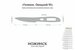 Заготовка для ножа, сталь Elmax 2,6мм. Модель "Геликон НО095" с клинком 95мм, ТО 61-62HRC