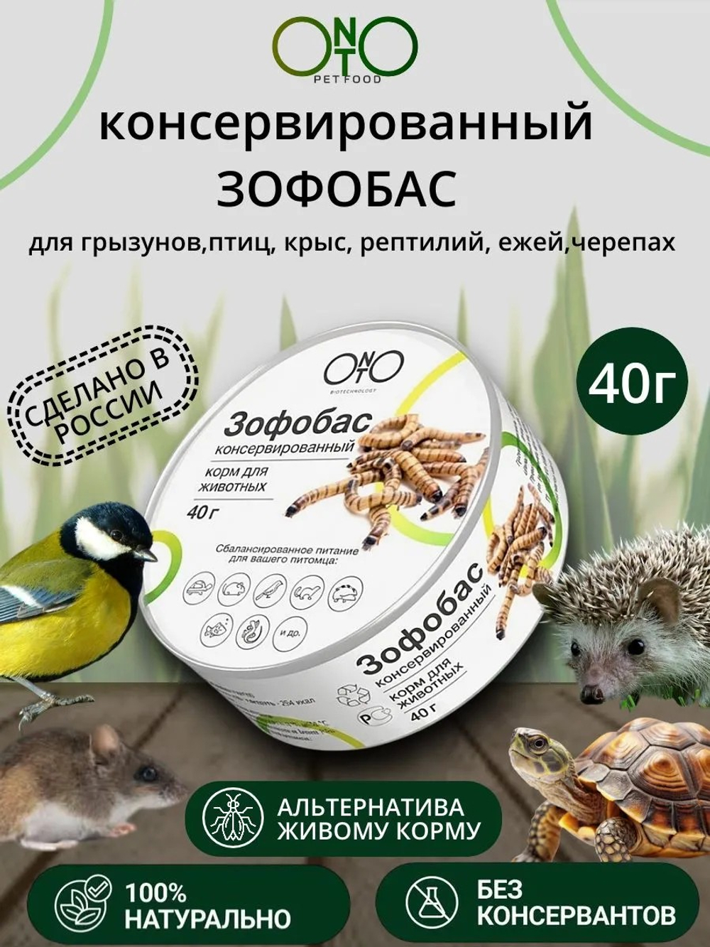 Консервированный зофобас ONTO, 40 г