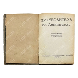 Путеводитель по Ленинграду. С приложением нового плана г. Ленинграда. 1933