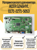 Материнская плата для монитора ACER G246HYL 0171-2271-5053
