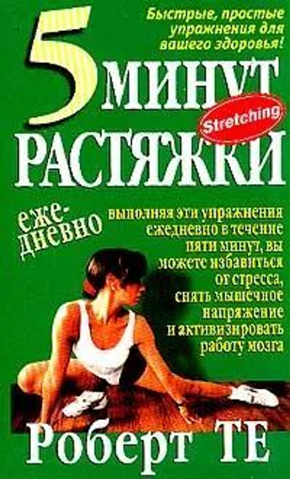 5 минут растяжки ежедневно