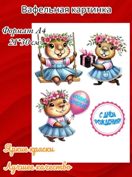 Формат А4 Вафельная картинка, Капибара