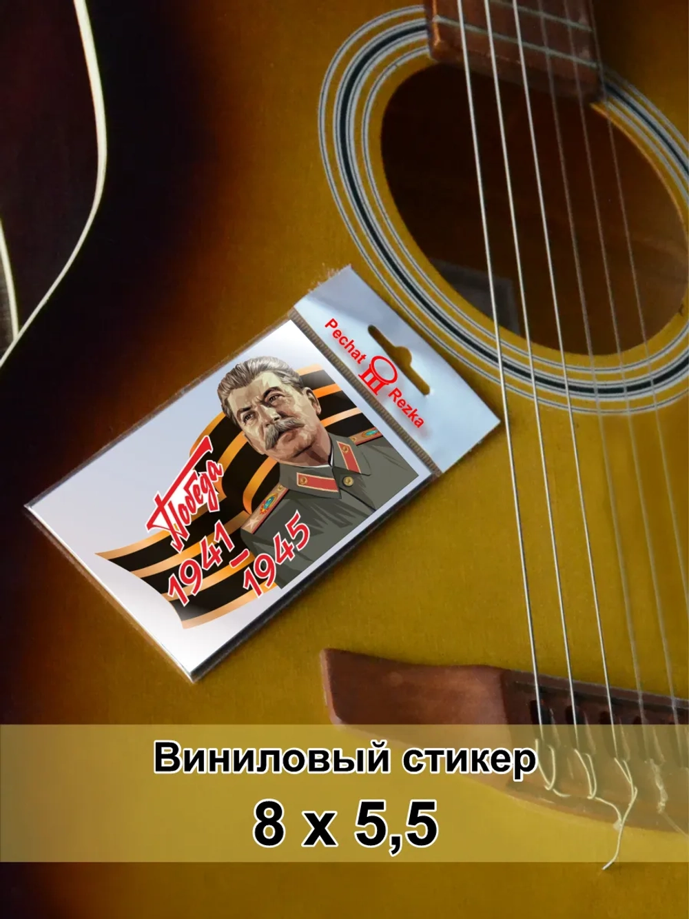 Стикер - Сталин Георгиевская ленточка ВОВ 1941-1945